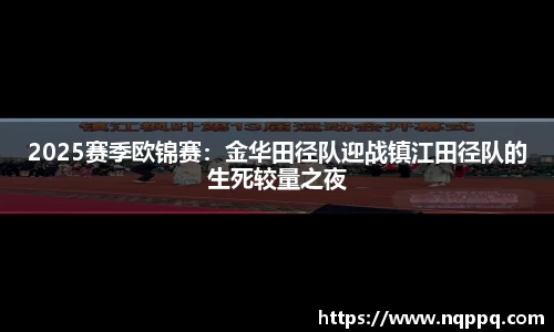 2025赛季欧锦赛：金华田径队迎战镇江田径队的生死较量之夜