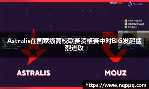 Astralis在国家级高校联赛资格赛中对BIG发起猛烈进攻