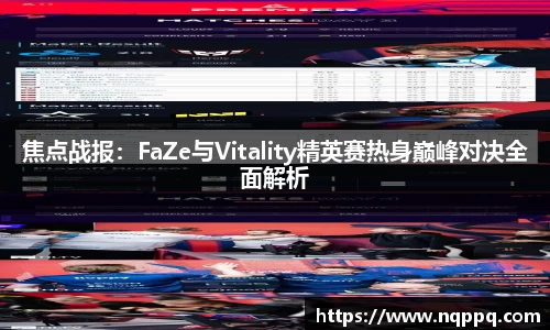 焦点战报：FaZe与Vitality精英赛热身巅峰对决全面解析